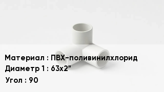 Тройник ПВХ ПВХ-поливинилхлорид 63х2" Угол90